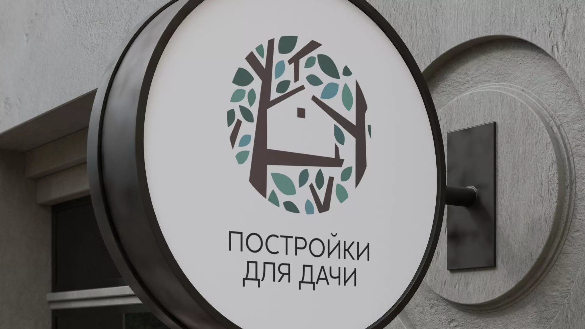 Создание логотипа компании «Постройки для дачи» в Каслях
