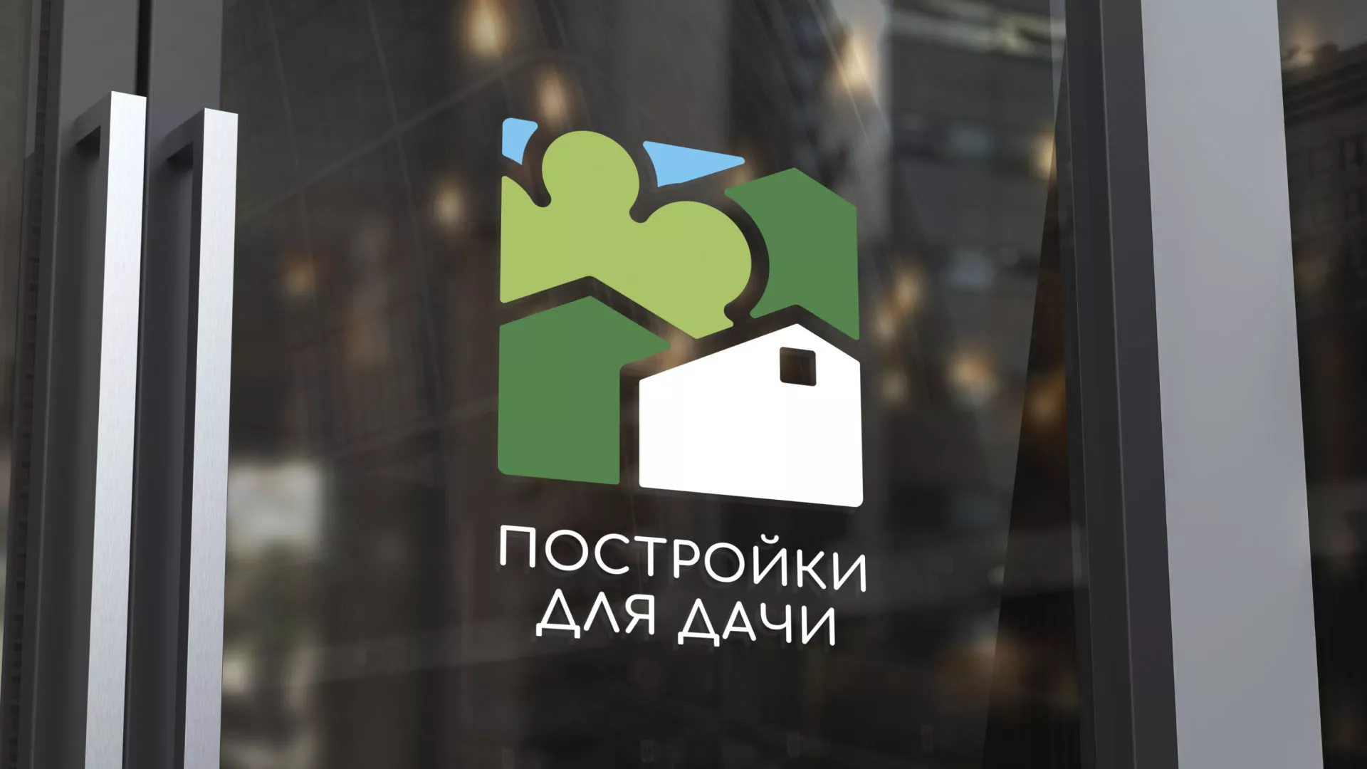 Разработка логотипа в Каслях для компании «Постройки для дачи»