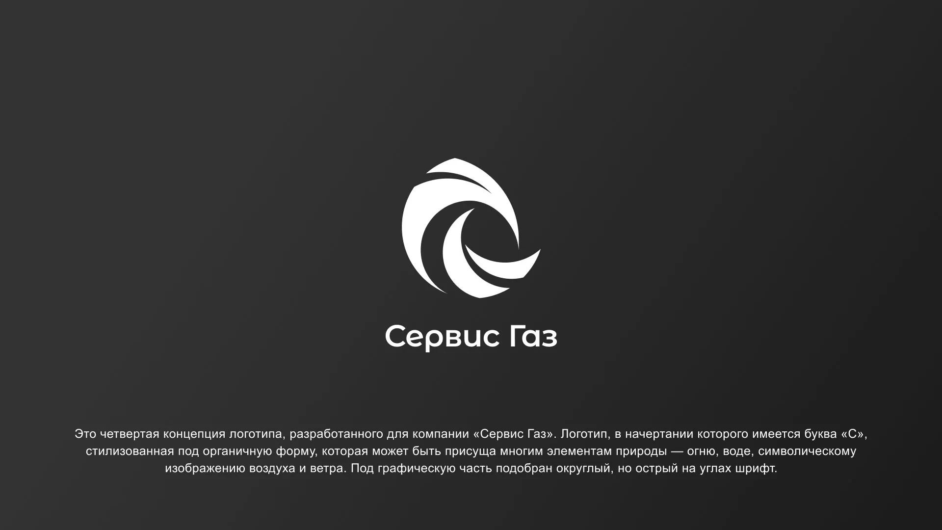 Создание логотипа газовой компании «Сервис Газ» в Каслях