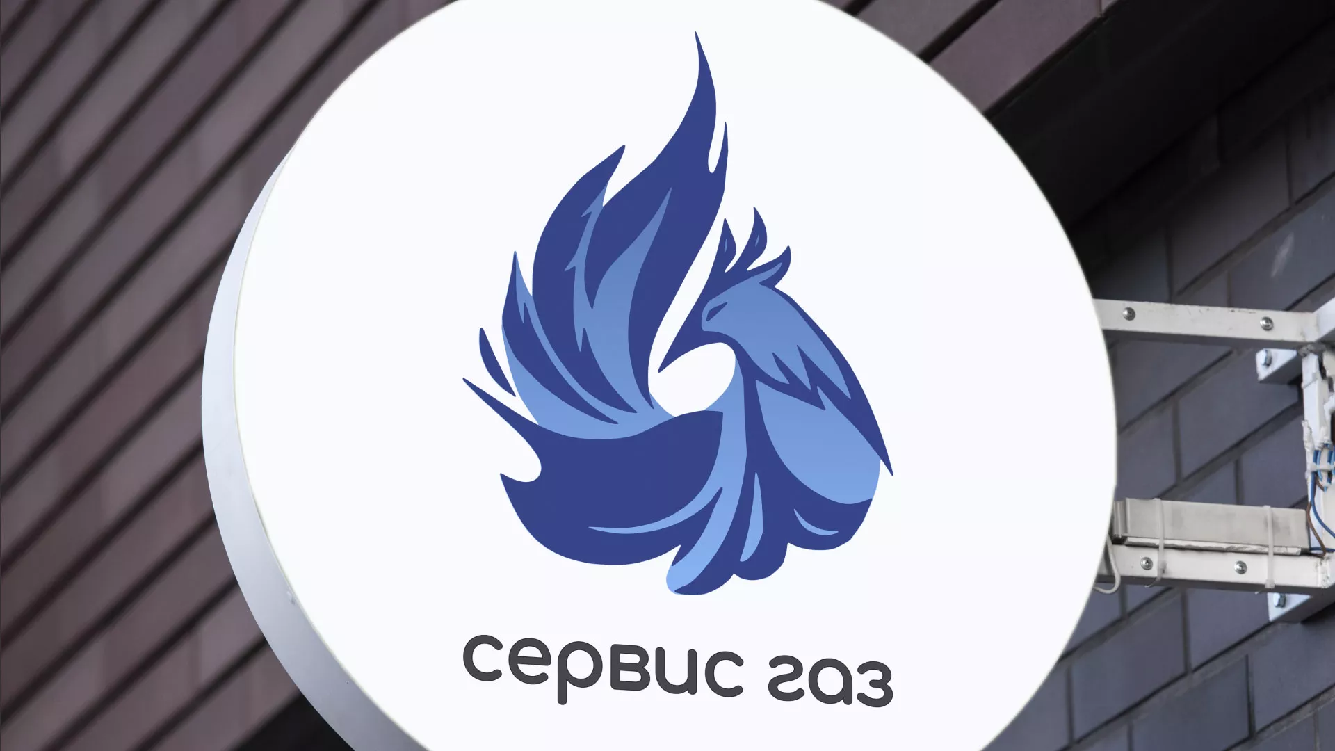 Создание логотипа «Сервис газ» в Каслях