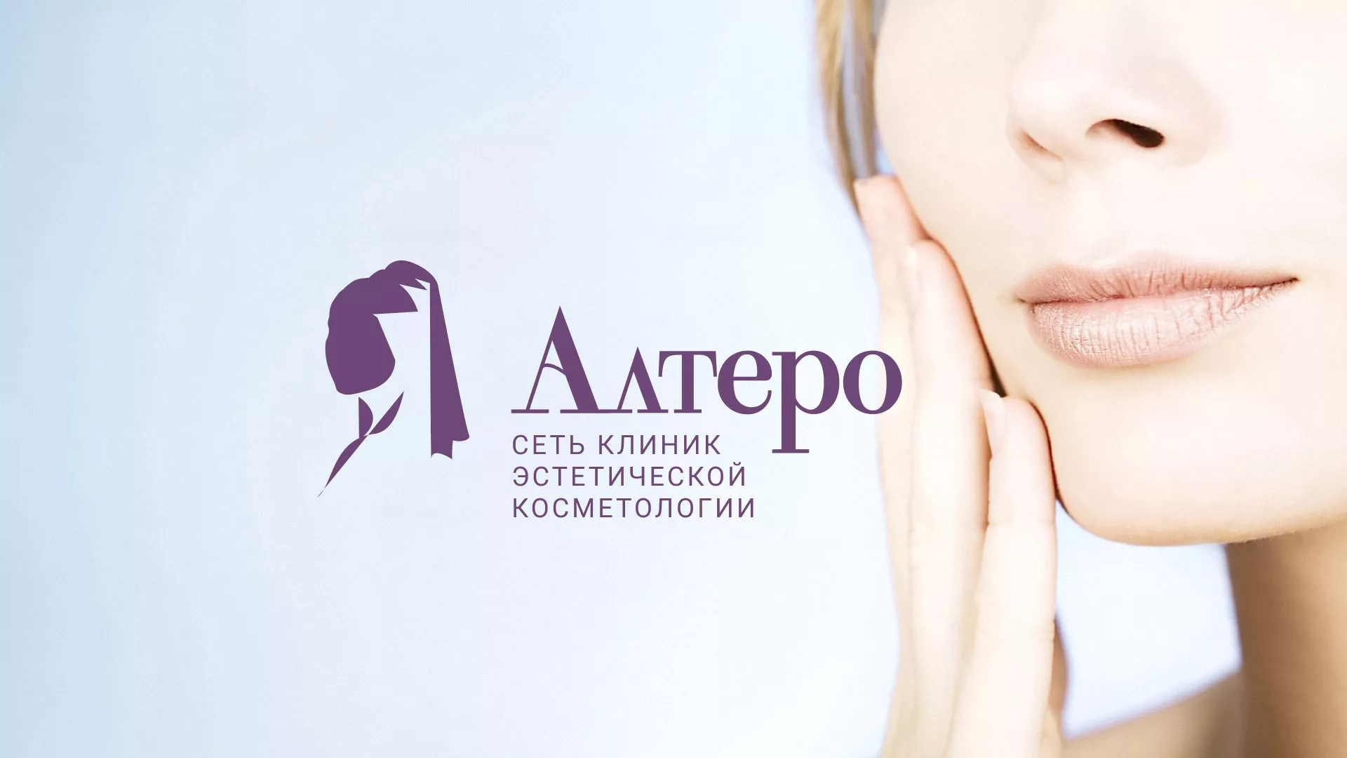 Создание сайта сети клиник эстетической косметологии «Алтеро» в Каслях