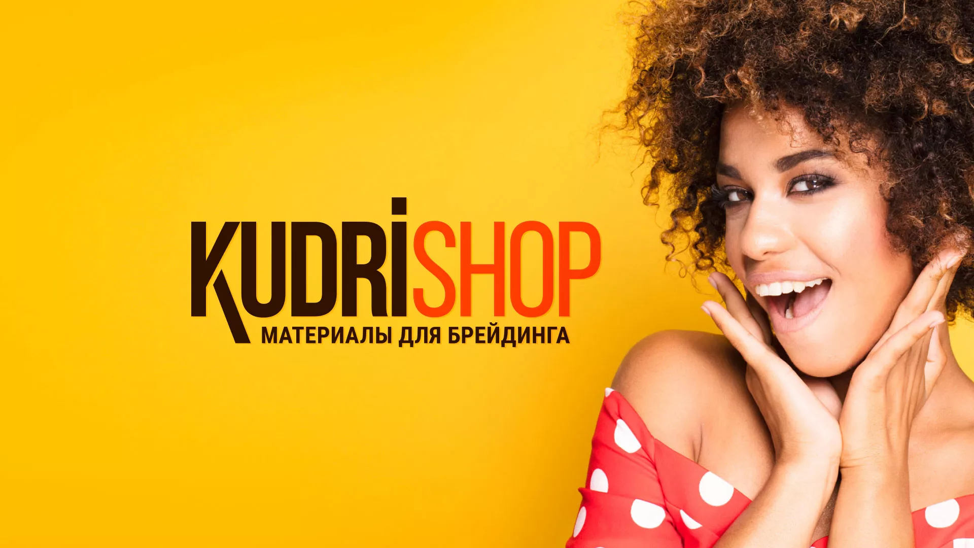 Создание интернет-магазина «КудриШоп» в Каслях