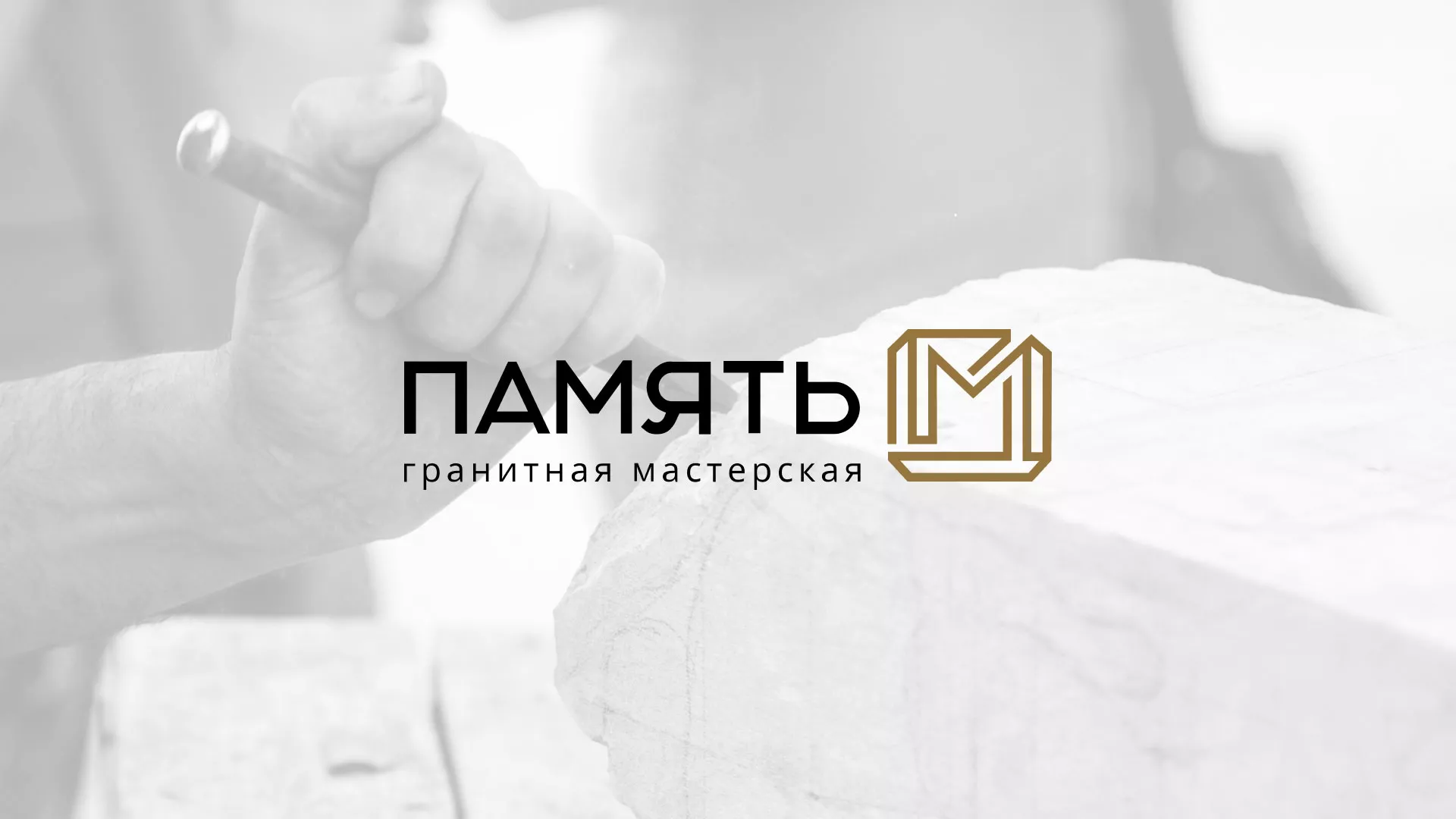 Разработка логотипа и сайта компании «Память-М» в Каслях