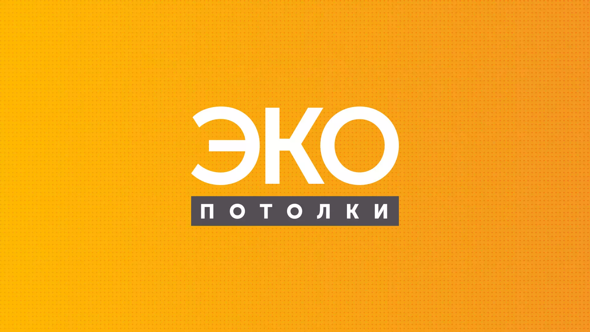 Разработка сайта по натяжным потолкам «Эко Потолки» в Каслях