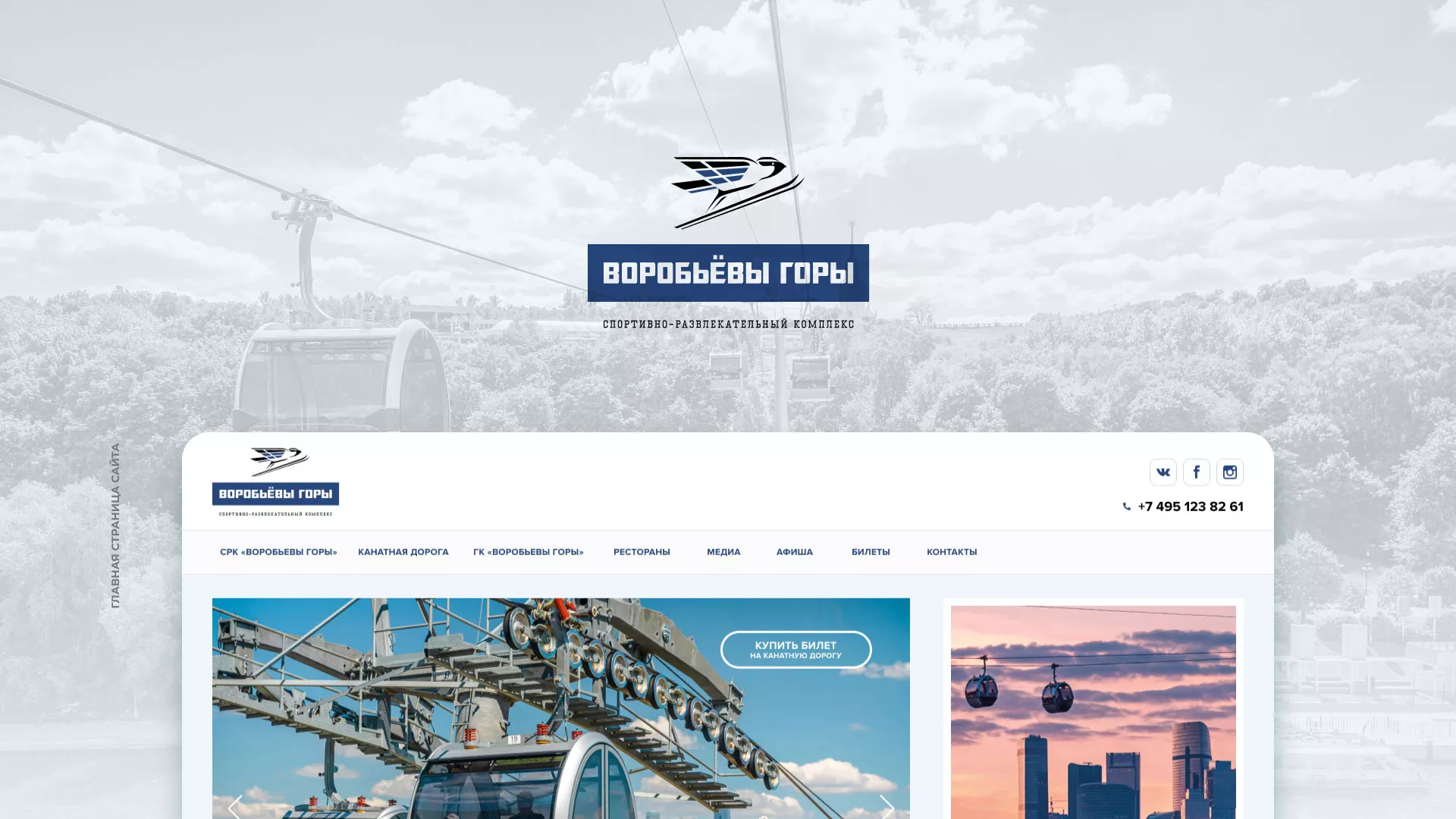 Разработка сайта в Каслях для спортивно-развлекательного комплекса «Воробьёвы горы»
