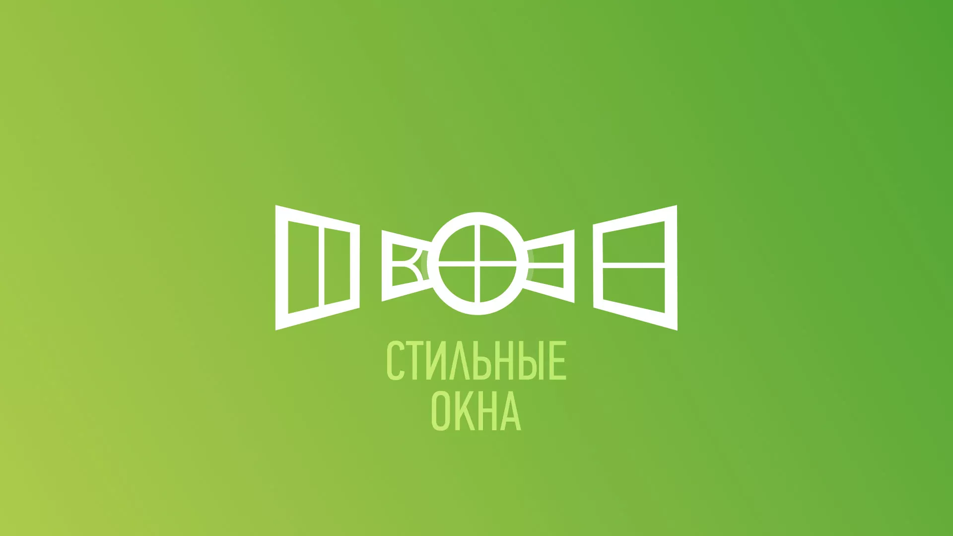 Разработка сайта по продаже пластиковых окон «Стильные окна» в Каслях