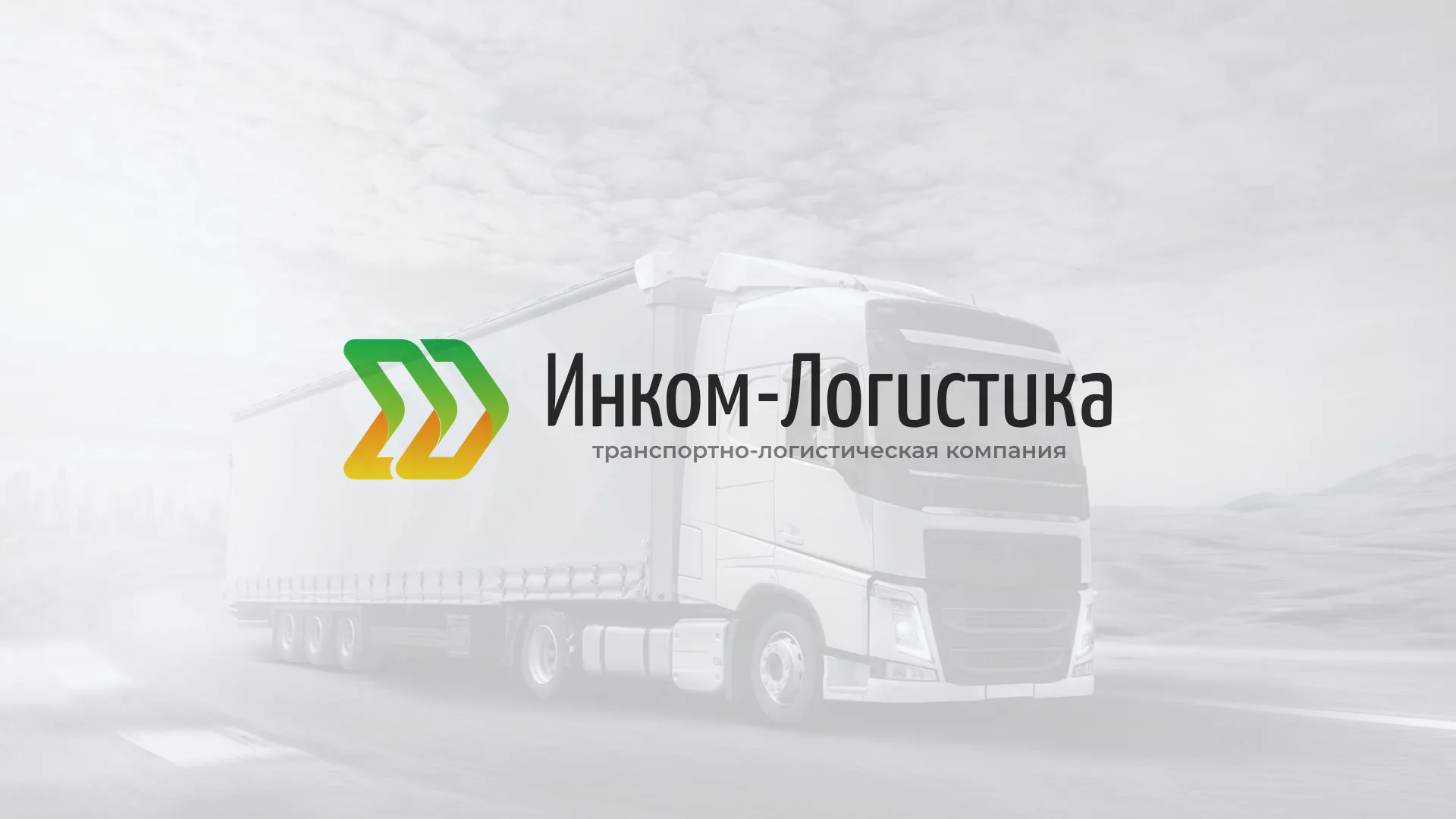 Разработка логотипа и сайта компании «Инком-Логистика» в Каслях