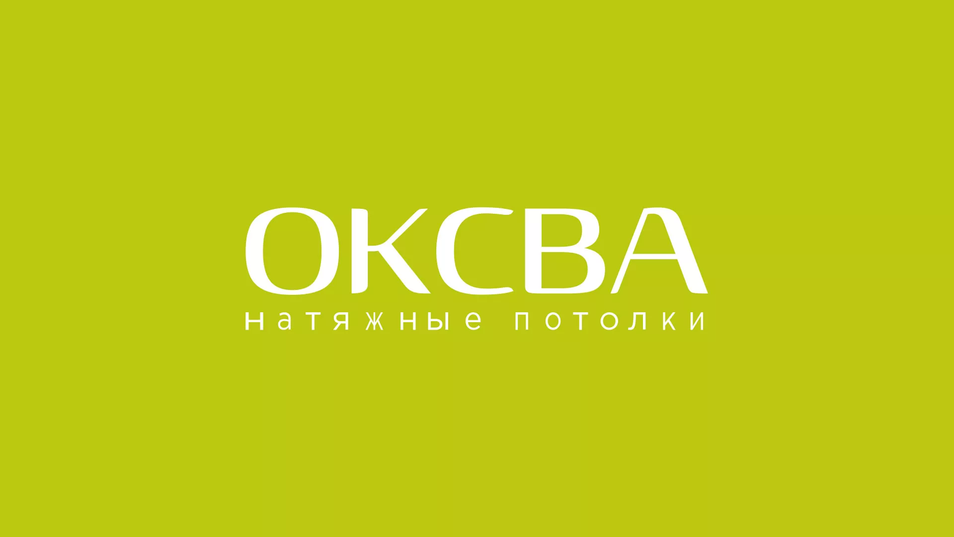 Создание сайта по продаже натяжных потолков для компании «ОКСВА» в Каслях