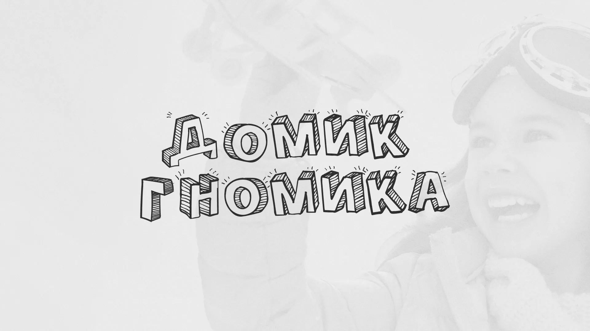 Разработка сайта детского активити-клуба «Домик гномика» в Каслях