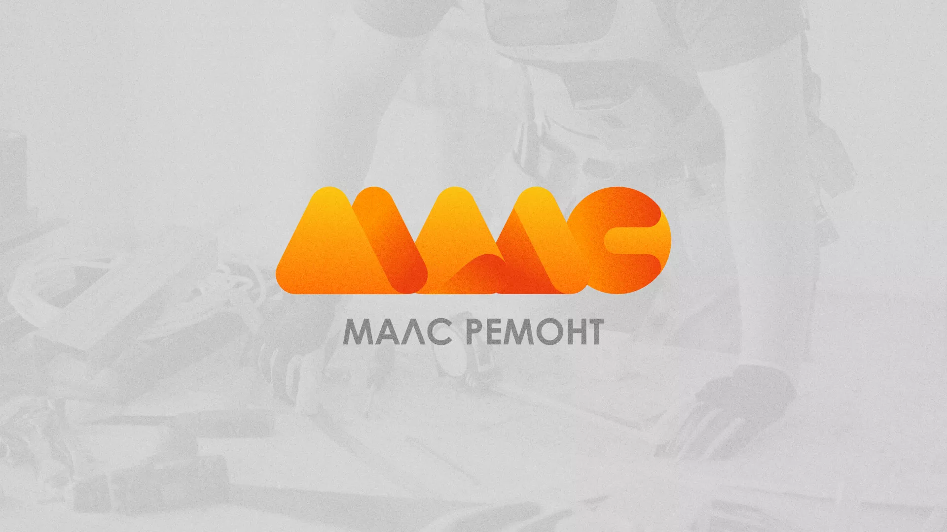 Создание логотипа для компании «МАЛС РЕМОНТ» в Каслях