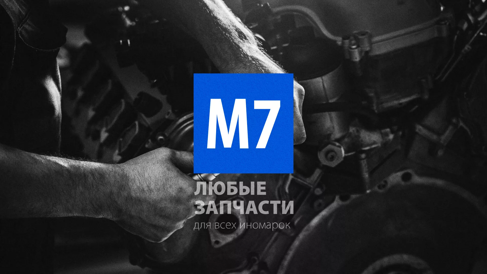 Разработка сайта магазина автозапчастей «М7» в Каслях