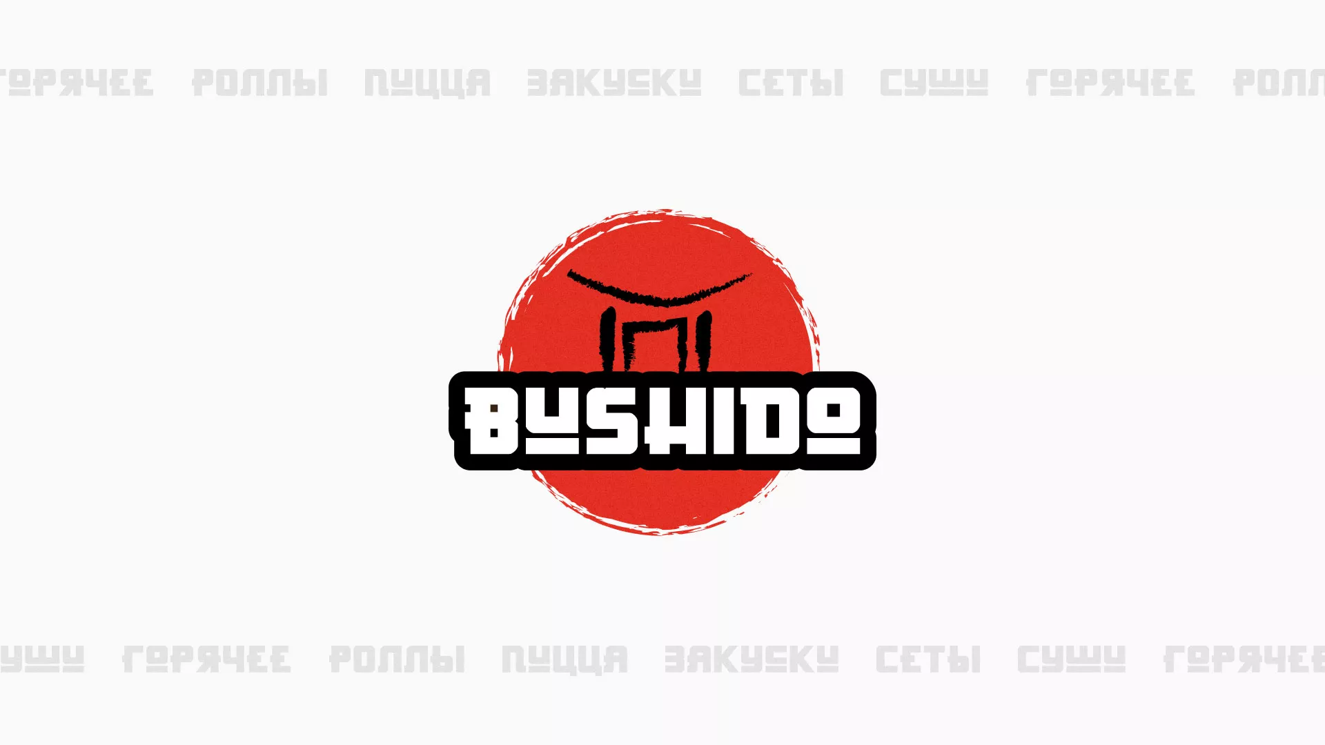 Разработка сайта для пиццерии «BUSHIDO» в Каслях
