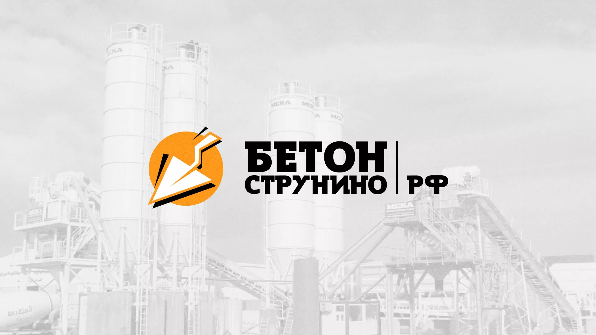 Разработка логотипа для бетонного завода в Каслях