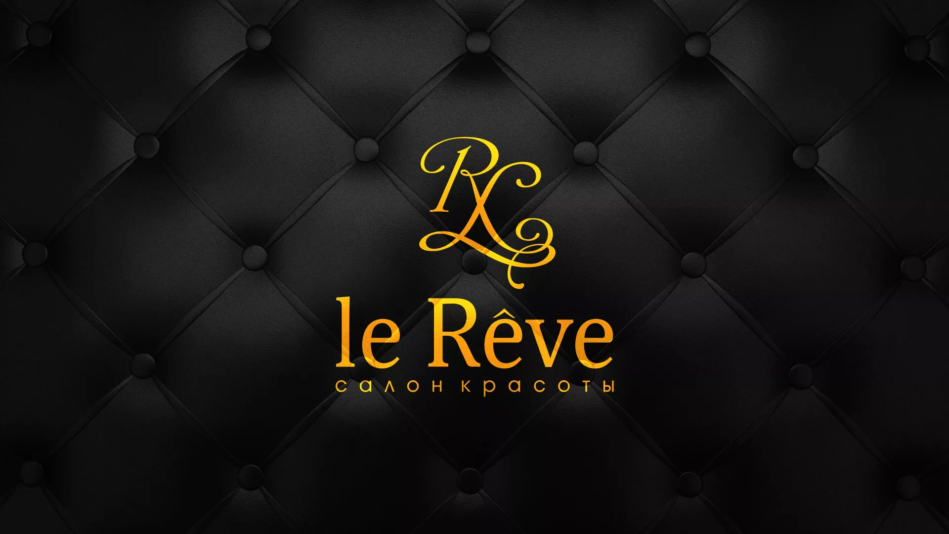 Разработка листовок для салона красоты «Le Reve» в Каслях