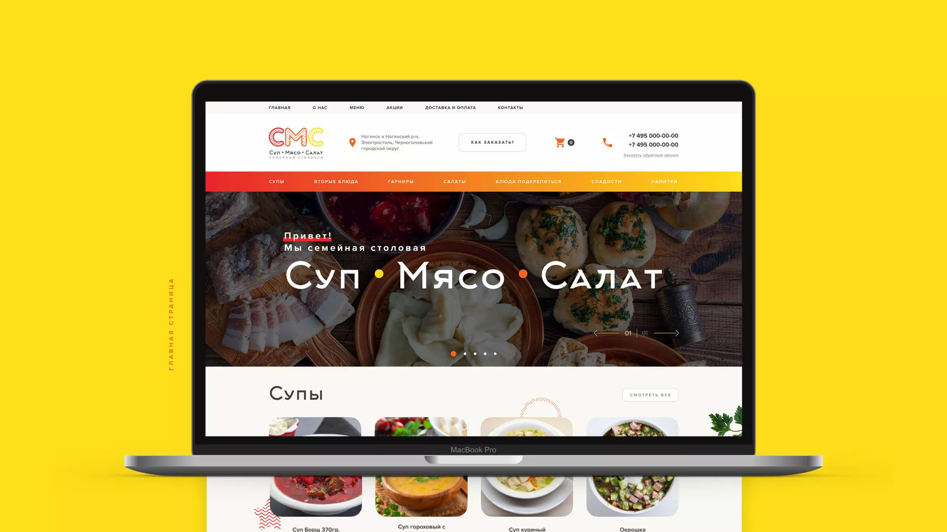 Разработка сайта кафе-столовой «Суп-Мясо-Салат» в Каслях