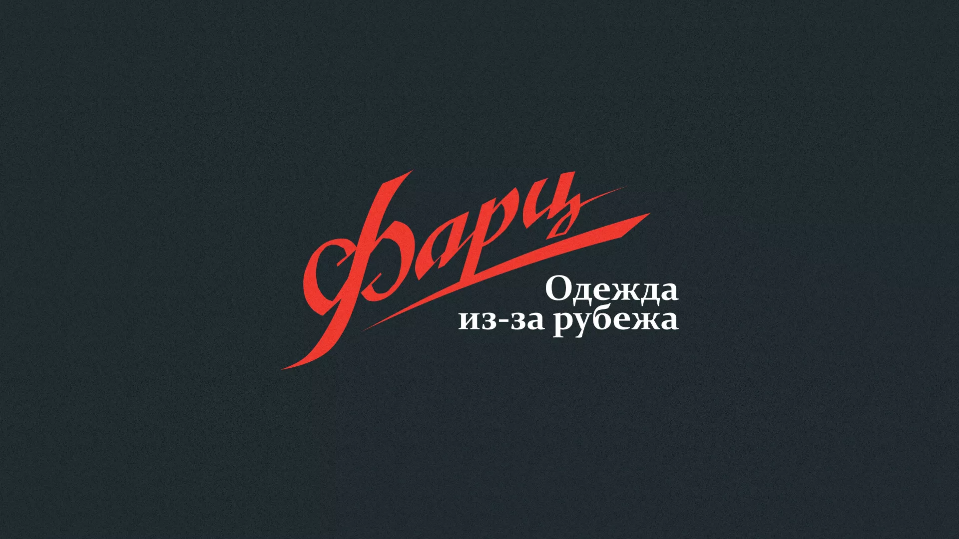 Разработка логотипа магазина «Фарц» в Каслях